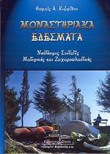 Μοναστηριακά εδέσματα