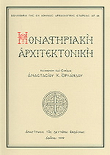 Μοναστηριακή αρχιτεκτονική