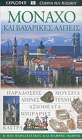 Μόναχο και βαυαρικές Άλπεις
