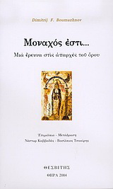 Μοναχός εστί…