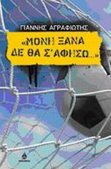 Μόνη ξανά δε θα σ’ αφήσω…