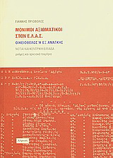 Μόνιμοι αξιωματικοί στον Ε.Λ.Α.Σ. οικειοθελώς ή εξ ανάγκης