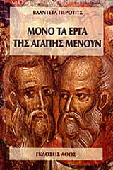 Μόνο τα έργα της αγάπης παραμένουν
