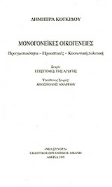 Μονογονεϊκές οικογένειες