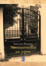 Μονοκατοικία σε κήπο