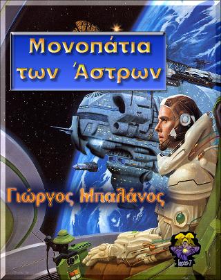 Μονοπάτια των άστρων