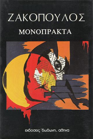 Μονόπρακτα