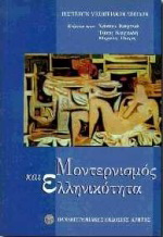 Μοντερνισμός και ελληνικότητα