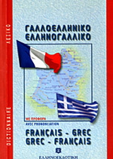 Μοντέρνο γαλλο – ελληνικό και ελληνο -γαλλικό λεξικό