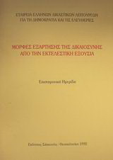 Μορφές εξάρτησης της δικαιοσύνης από την εκτελεστική εξουσία