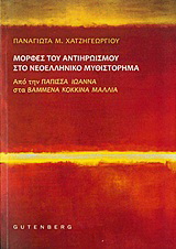 Μορφές του αντιηρωισμού στο νεοελληνικό μυθιστόρημα