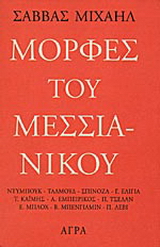 Μορφές του Μεσσιανικού