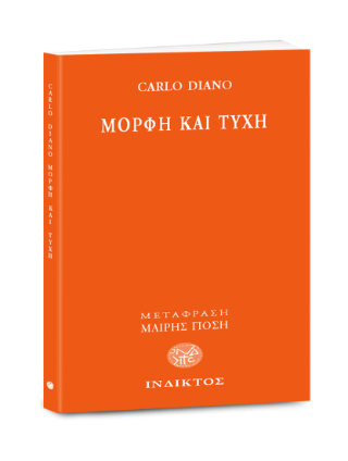 Μορφή και τύχη