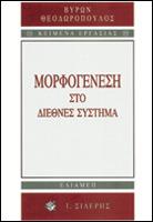 Μορφογένεση στο διεθνές σύστημα