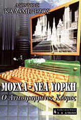Μόσχα – Νέα Υόρκη ο αντεστραμμένος κόσμος
