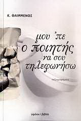 Μου ‘πε ο ποιητής να σου τηλεφωνήσω