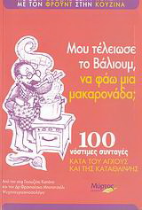 Μου τέλειωσε το βάλιουμ, να φάω μια μακαρονάδα;