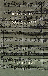 Μουζικούλες