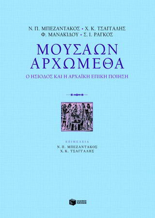 Μουσάων αρχώμεθα