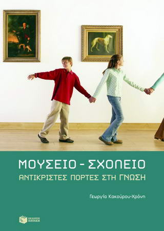 Μουσείο – σχολείο