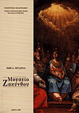 Μουσείο Ζακύνθου