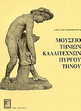 Μουσείο Τηνίων καλλιτεχνών Πύργου Τήνου