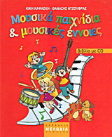 Μουσικά παιχνίδια και μουσικές έννοιες