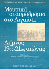 Μουσικά σταυροδρόμια στο Αιγαίο ΙΙ