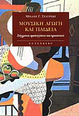 Μουσική αγωγή και παιδεία