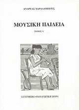 Μουσική παιδεία