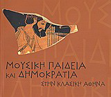 Μουσική παιδεία και δημοκρατία στην κλασική Αθήνα