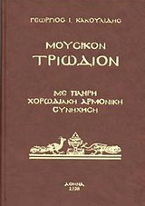 Μουσικόν Τριώδιον