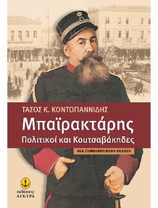 Μπαϊρακτάρης