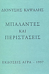 Μπαλάντες και περιστάσεις