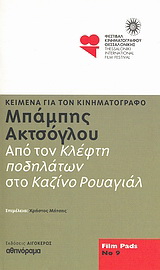 Μπάμπης Ακτσόγλου: Από τον “Κλέφτη ποδηλάτων” στο “Καζίνο Ρουαγιάλ”