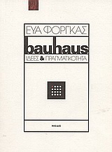 Μπάουχαους ιδέες και πραγματικότητα