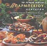 Μπάρμπεκιου: Το τέλειο βιβλίο συνταγών
