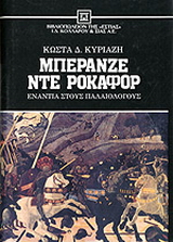 Μπερανζέ ντε Ροκαφόρ
