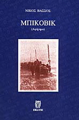 Μπίκοβικ