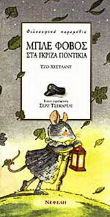Μπλε φόβος στα γκρίζα ποντίκια