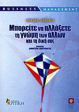 Μπορείτε να αλλάξετε τη γνώμη των άλλων και τη δική σας