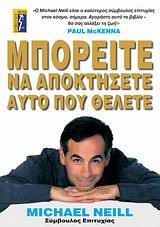 Μπορείτε να αποκτήσετε αυτό που θέλετε