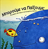 Μπορούμε να παίξουμε;