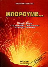 Μπορούμε. 35ωρο – 30ωρο