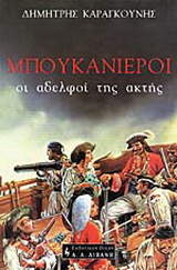 Μπουκανιέροι, οι αδελφοί της ακτής