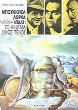 Μπουνιουέλ, Λόρκα, Νταλί