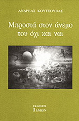 Μπροστά στον άνεμο του όχι και ναι