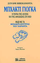 Μπχάκτι Γιόγκα