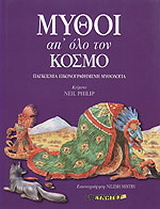 Μύθοι απ’ όλο τον κόσμο