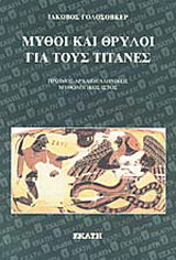 Μύθοι και θρύλοι για τους Τιτάνες